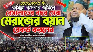 কুমিল্লা কসবার জমিনে মেরাজের বয়ান নতুন রেকর্ড করলেন আল্লামা আশেকী হুজুর । aseki waz | sunnah network