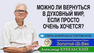 Можно ли вернуться в Духовный мир, если просто очень хочется?