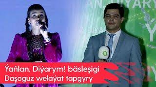 Yanlan, Diyarym! basleshigi - Dashoguz welayat tapgyry | 2024