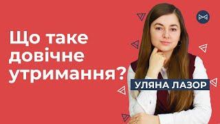 Довічне утримання | Блог Юриста