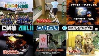 【2001年11月】水曜朝のCM集〈前半〉【日本直販、福岡ローカル他】