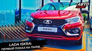 Lada Iskra пообещала адекватную цену  Новости с колёс №2945