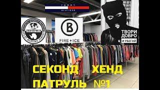 #секондпатруль Секонд хенд патруль  ( Охотники за тряпками ) Rag hunter #Secondhand