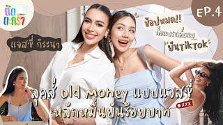 ติดตะกร้า EP.4 เจสซี่ กิระนา