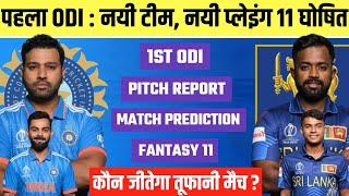 IND vs SL 1st ODI Prediction | Colombo Stadium Pitch Report | IND vs SL 1st ODI Dream 11 Prediction