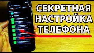 А ТЫ ЗНАЛ ЧТО ТВОЙ ТЕЛЕФОН ТАК УМЕЕТ?