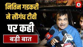 Union Minister Nitin Gadkari  ने Saugandh Tv पर कही बड़ी बात | BJP | PM Modi | Interview