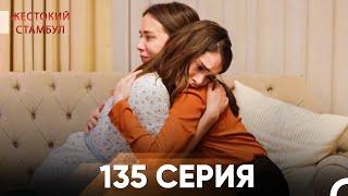 Жестокий Стамбул 135 серия