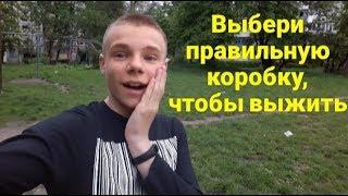 ЧЕЛЛЕНДЖ "ВЫБЕРИ ПРАВИЛЬНУЮ КОРОБКУ, ЧТОБЫ ВЫЖИТЬ"