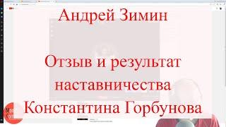 Андрей Зимин — отзыв и результат наставничества Константина Горбунова