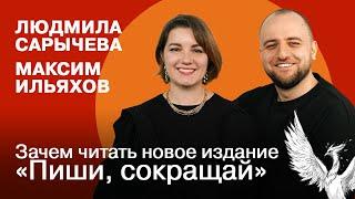 Зачем читать новое издание Пиши, сокращай | Максим Ильяхов, Людмила Сарычева