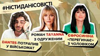 Дантес у військоматі, роман Таяни з одруженим, Єфросиніна «перегинає» з чоловіком