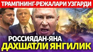 УЗБЕКИСТОН..ТРАМПНИНГ-РЕЖАЛАРИ УЗГАРДИ..РОССИЯДАН-ЯНА ДАХШАТЛИ ЯНГИЛИК