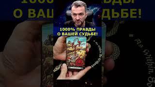 1000% Правды о Вашей судьбе️ #shorts #таро #гадание