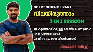 kerala psc scert 8th basic science വിലയിരുത്താം പുസ്തകത്തിലെ ചോദ്യങ്ങൾ part 1