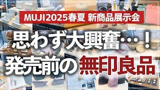 【無印の新商品がスゴイ】収納のプロがどこよりも早くチェック！無印良品の2025年春夏の新作展示会で見つけた注目アイテム（収納グッズ／旅行用品／生活雑貨／食品）