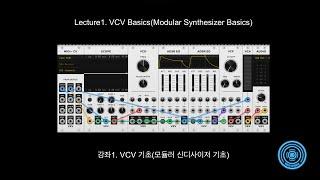 Lecture1. VCV Course Basics (Modular Synthesizer Basics)