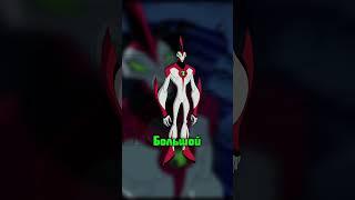 Слабости Пришельцев /2 ТГ:RAIDZE10 #бен10 #бентен #ben10 #benten