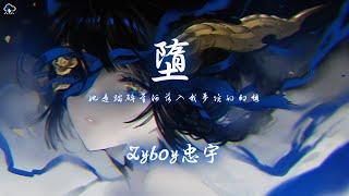 Zyboy忠宇 - 墮「她是踏碎星河落入我夢境的幻想」【動態歌詞/PinyinLyrics】