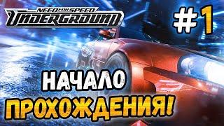 НОЧНОЙ ОЛИМПИК-СИТИ! - NFS: Underground - #1