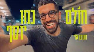 חנן בן ארי - חולם כמו יוסף Hanan Ben Ari