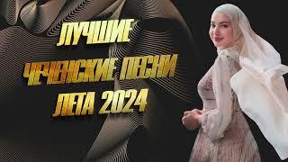 ЛЕТНИЙ СБОРНИК ЧЕЧЕНСКИХ ХИТОВ 2024