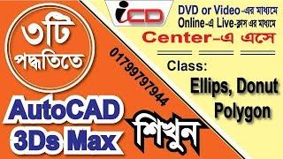 How to Learn Ellipse Donut Polygon in AutoCAD Video Tutorials Bangla |AutoCAD Video Tutorials Bangla