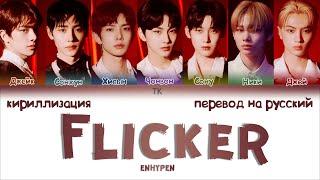 ENHYPEN – Flicker [ПЕРЕВОД НА РУССКИЙ/КИРИЛЛИЗАЦИЯ Color Coded Lyrics]