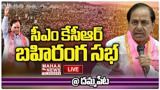 LIVE: CM KCR Public Meeting | BRS Party | Dammapet | Mahaa Telangana