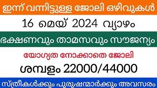 2024 Kerala Job vacancy/latest job vacancy in kerala/kerala job vacancy today/job vacancy 2024