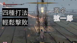 【隻狼】四種小技巧通關一周目「葦名弦一郎」