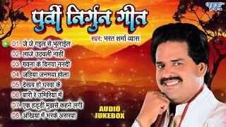 पूर्वी निर्गुन गीत | Bharat Sharma Vyas Bhojpuri Nirgun Geet Jukebox | Sadabahar Purvi Nirgun Geet