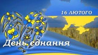 ДЕНЬ ЄДНАННЯ в ліцеї № 2 м.Хмільника Вінницької області