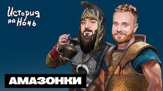 Амазонки | История на ночь #46