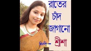 Raater Chand Jagano Akash  II Singer -SHREESHA II