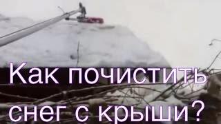 Как почистить снег с крыши. Лучшие инструменты. Сад и огород полезные советы. ТопСад