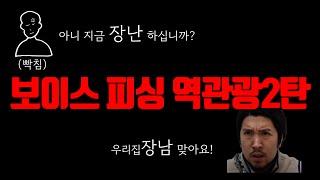 보이스피싱 역관광하는 외국인 2탄 (레전드 웃음 폭탄ㅋㅋㅋㅋ)