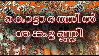 കൊട്ടാരത്തിൽ ശങ്കുണ്ണിയും ഐതീഹ്യമാലയും | Kottarathil Shankunni & Aitheehyamaala