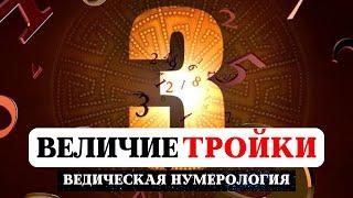 ВЕДИЧЕСКАЯ НУМЕРОЛОГИЯ, ИСТОРИЯ И ТАЙНА ЧИСЕЛ, ЗНАЧЕНИЕ ЧИСЛА ТРИ, СУДЬБА РОЖДЕННЫХ 3,12,21,30 ЧИСЛА