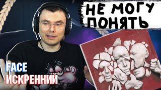 FACE - Искренний | Реакция и разбор альбома