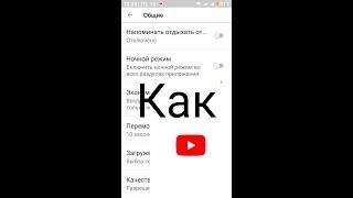 Как сделать или отключить тёмный интерфейс в ютуб