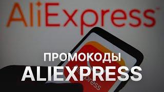 ️ Промокод Aliexpress на заказ : Скидки и Купоны Yandex Алиэкспресс 5% - Промокоды Aliexpress