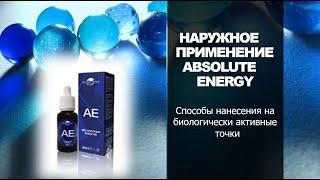 НАРУЖНОЕ ПРИМЕНЕНИЕ ГИДРОПЛАЗМЫ ABSOLUTE ENERGY.