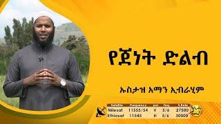 የጀነት ድልብ ኡስታዝ አማን ኢብራሂም || NesihaTv