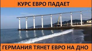 Курс евро падает! Германия тянет евро на дно! Что делать с долларом. Обзор по бирже ММВБ