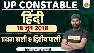 UP POLICE CONSTABLE HINDI | UP CONSTABLE 2018 SOLVED PAPER HINDI | PREVIOUS QUESTIONS | BY MOHIT SIR