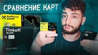  ТИНЬКОФФ БЛЭК VS КЭШБЭК КАРТА РАЙФФАЙЗЕН БАНК / Сравнение карт