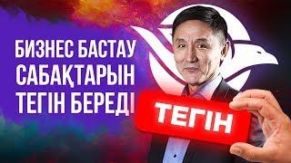 Бизнес Бастау 5 жылдығына орай, сабақтарын ТЕГІН береді!