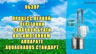 Обзор процесса первой перегонки на самогонном аппарате AquaGradus Стандарт