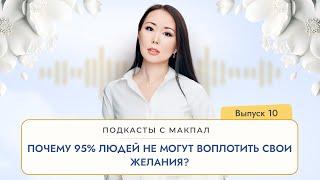 Подкасты с Макпал. ПОЧЕМУ 95% ЛЮДЕЙ НЕ МОГУТ ВОПЛОТИТЬ СВОИ ЖЕЛАНИЯ #энергия #кармаденег #сознание